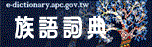 原住民族語言線上辭典