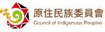 原住民族委員會