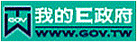我的E政府