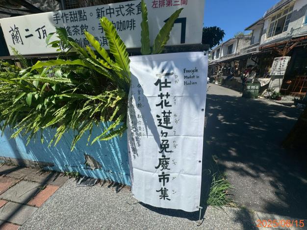 3.114年「在花蓮ㄉ免廢市集」落腳於又一村文創園區_0