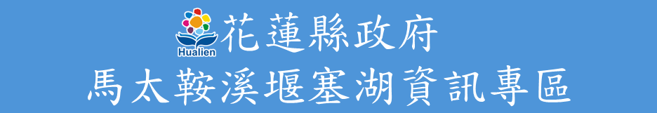 馬太鞍溪堰塞湖資訊專區