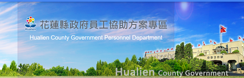 花蓮縣政府員工協助方案專區