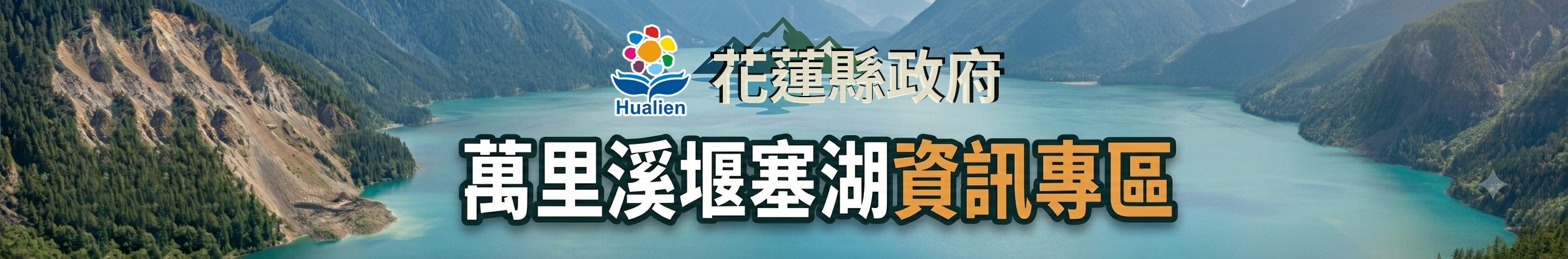 萬里溪堰塞湖資訊專區