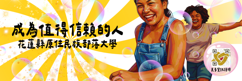 花蓮縣原住民族部落大學