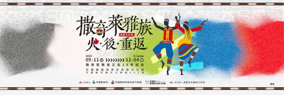 114年撒奇萊雅服飾文化展