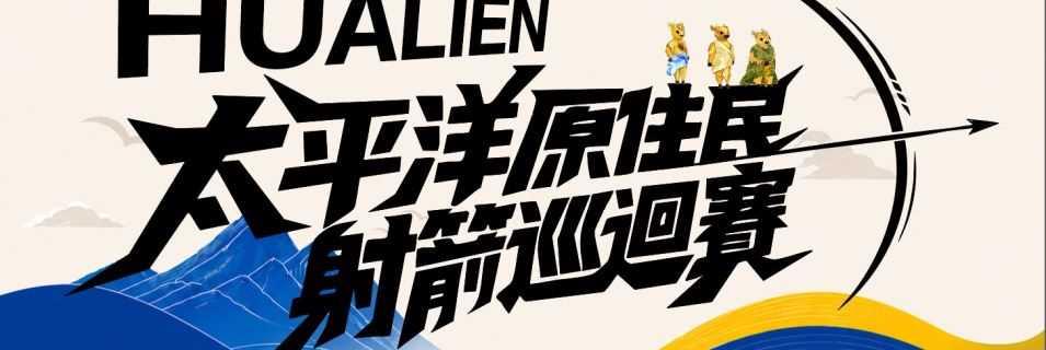 2026太平洋原住民傳統射箭巡迴賽