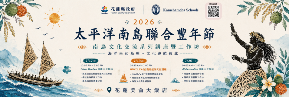 2026太平洋南島聯合豐年節｜南島文化交流系列講座暨工作坊