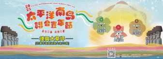 太平洋南島聯合豐年節