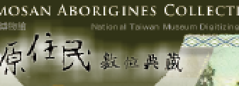 原住民數位典藏