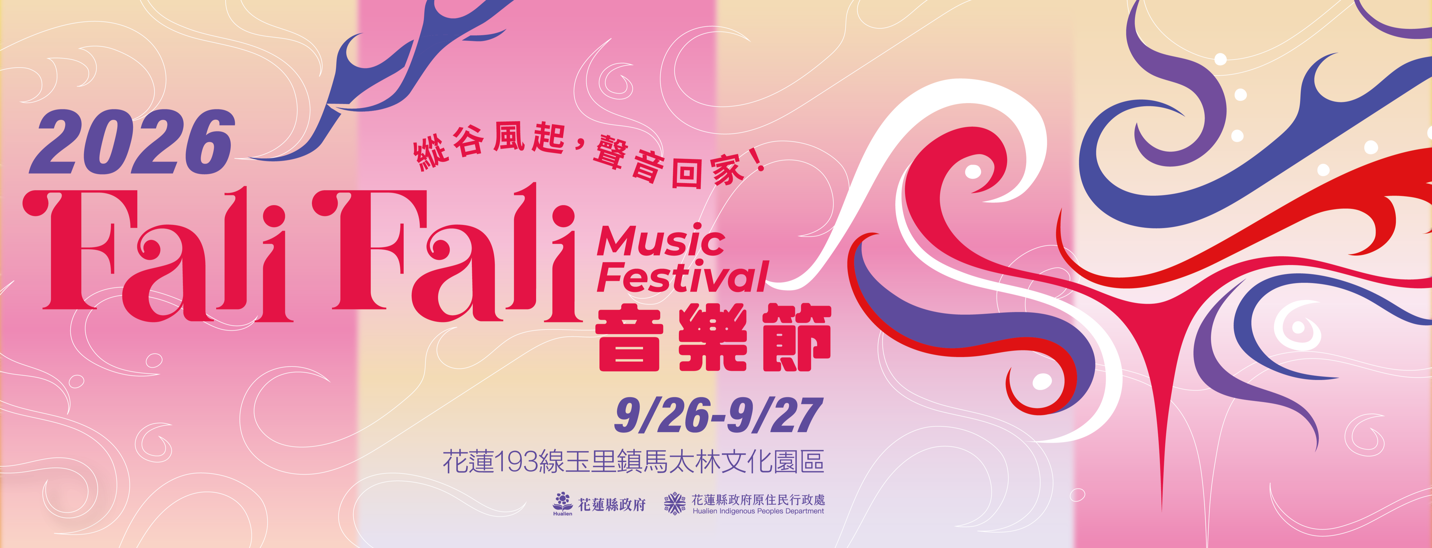 「2026FALI FALI音樂節」