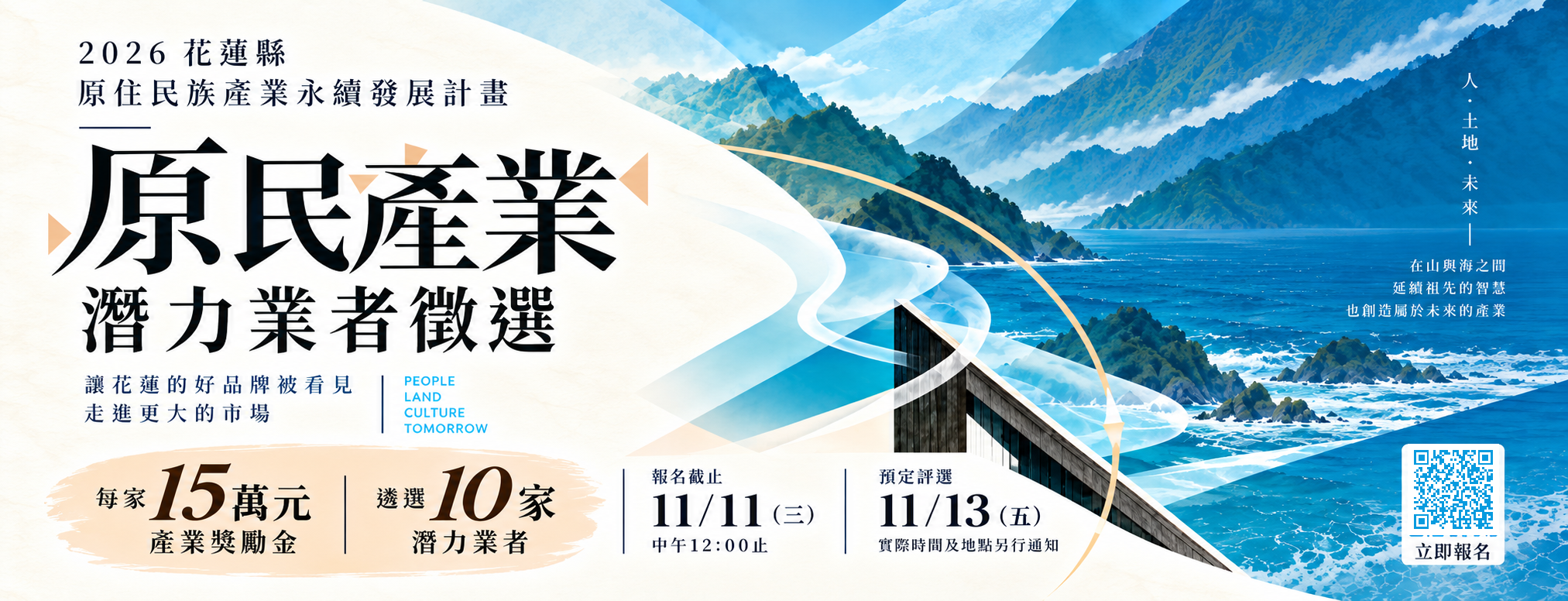 2026花蓮縣原住民族產業永續發展計畫