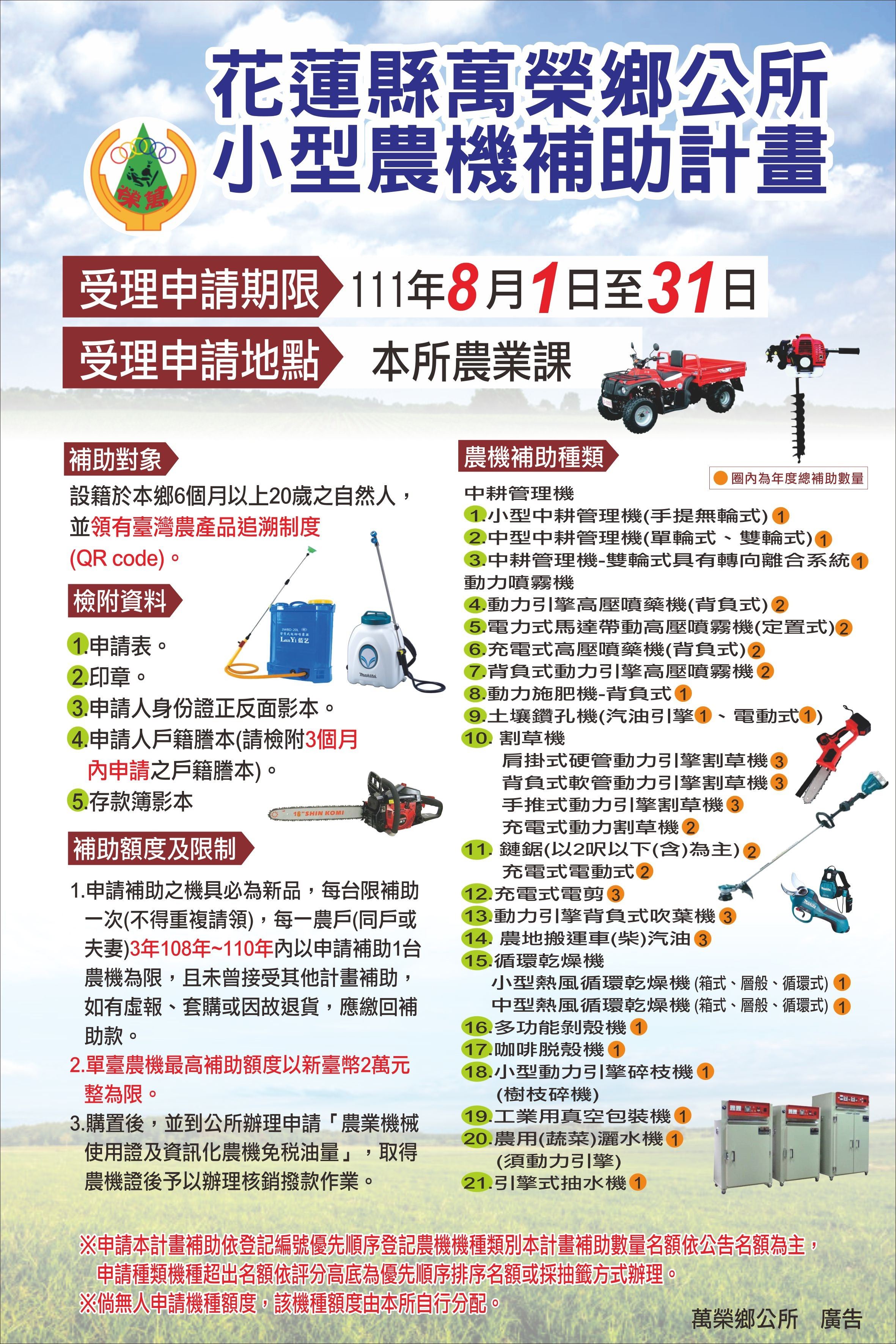 花蓮縣萬榮鄉公所辦理111年度小型農機補助計畫
