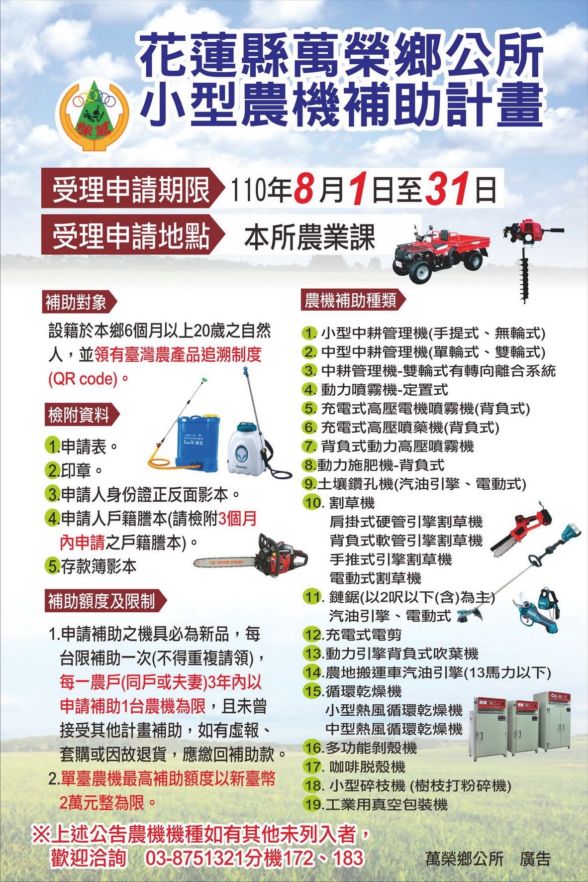 本鄉 小型農機補助計畫 自110年8月1日起開始受理申請