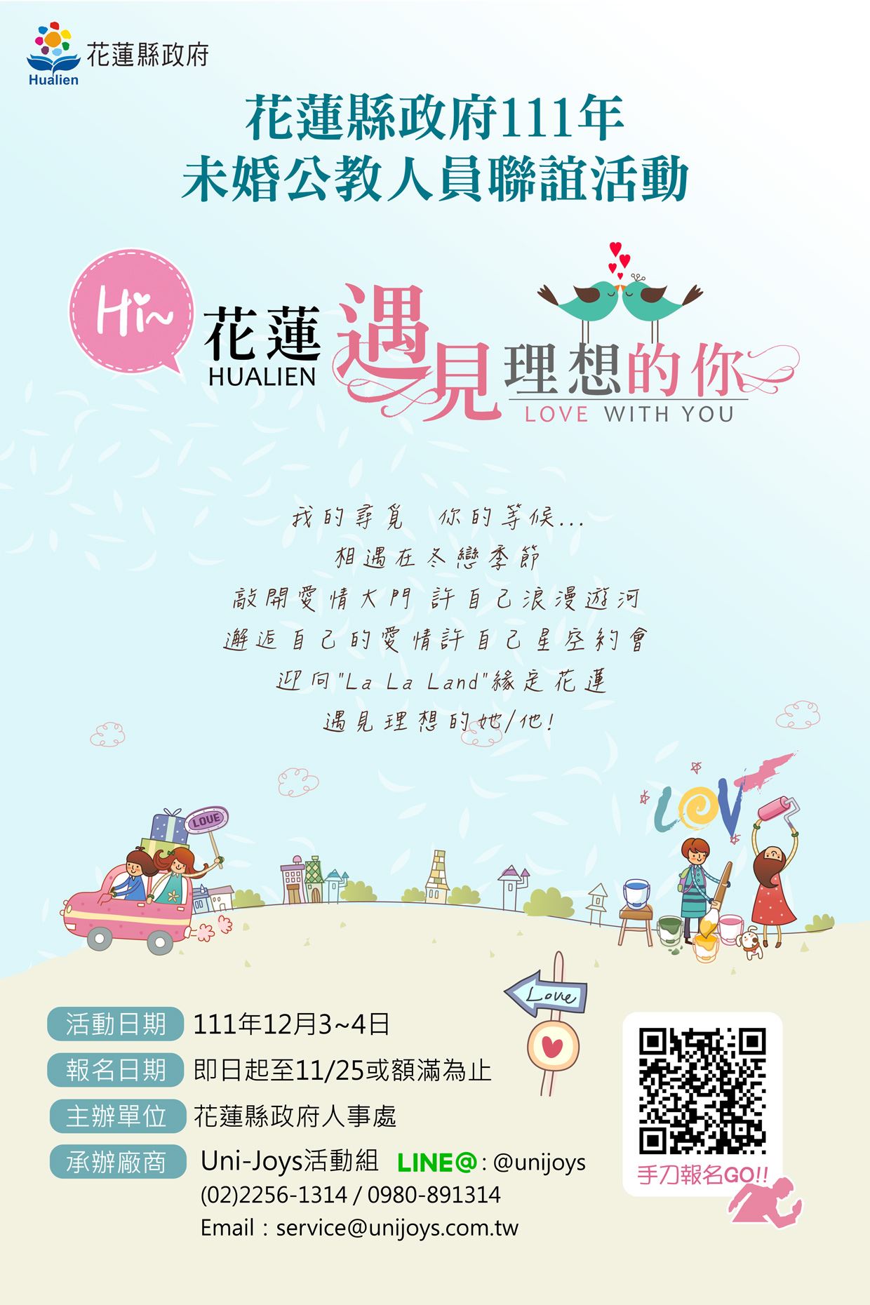 花蓮縣政府訂於111年12月3日 4日 星期六 日 辦理 花蓮縣政府111年未婚公教人員聯誼活動