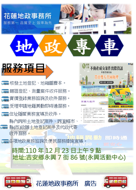 地政專車來囉 本所110年度12月地政專車